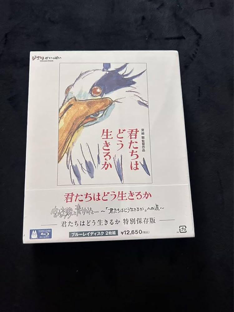 君たちはどう生きるか　特別保存版　ブルーレイ Blu-ray Amazon.co.jp: 君たちはどう生きるか 特別保存版 [Blu-ray] : 宮